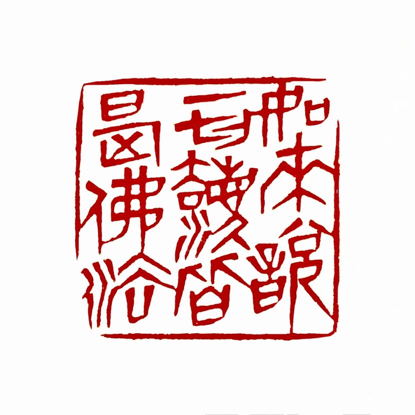 【一日一印*如来说一切法皆是佛法】‌《金刚经》中“如来说一切法皆是佛法”的核心含义是：从觉悟者视角看
