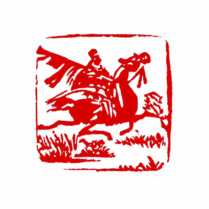 【一日一印*跃马征程】“跃马征程”指策马驰骋、奋勇争先的历程，常用于形容在事业或人生道路上积极进取、