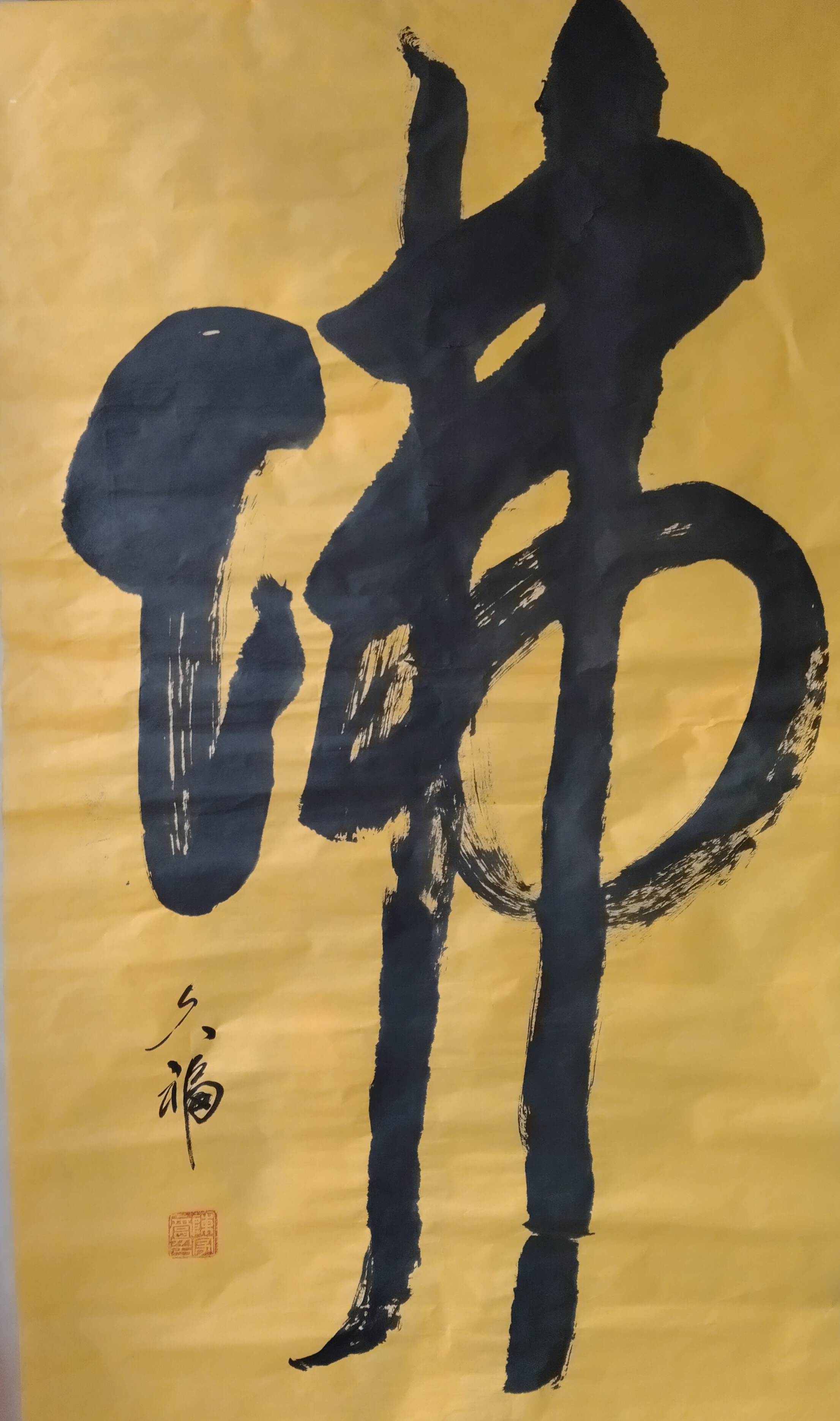 南無阿粥陀佛