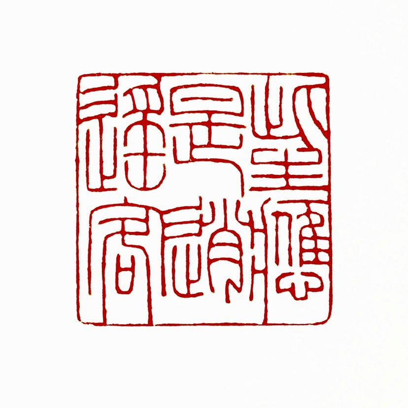 【一日一印*此生应是逍遥客】“此生应是逍遥客”指此生应追求自由自在、无拘无束的生活状态，摆脱世俗牵绊