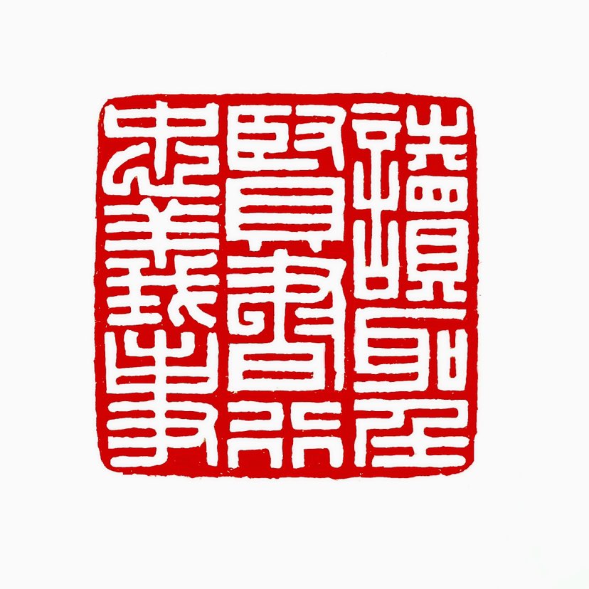 【一日一印*读圣贤书·行忠义事】“读圣贤书，行忠义事”是儒家思想的核心表达之一，强调通过研习圣贤经典