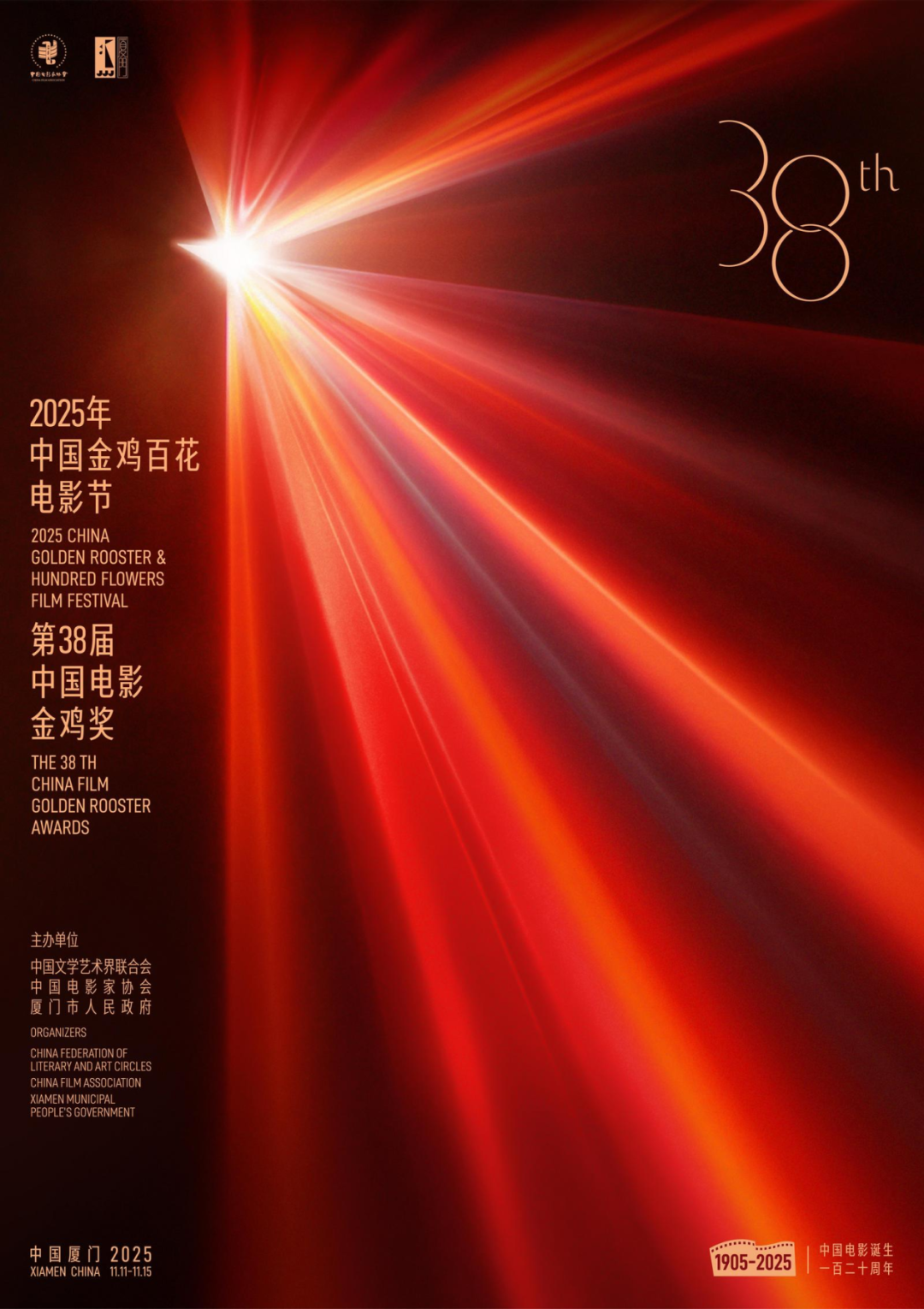 金鸡来报晓好运连连连，
9月26日中国金鸡百花电影节新闻发布会在北京隆重举行。宣布2025年第38届