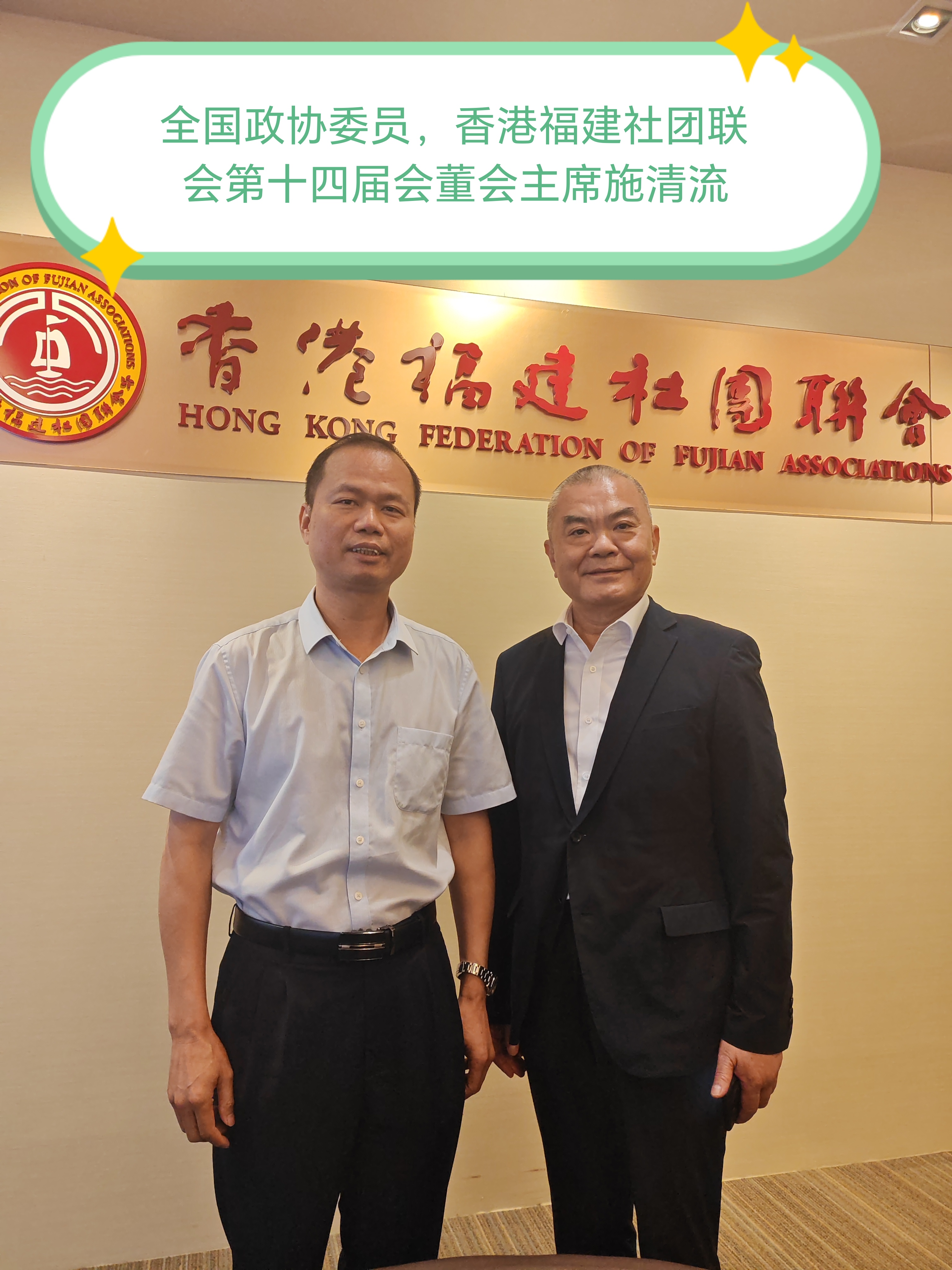 【拜访香港福建社团】
     9月12号，福建省海峡两岸经济发展联合会，泉州市张氏源流文化交流中心
