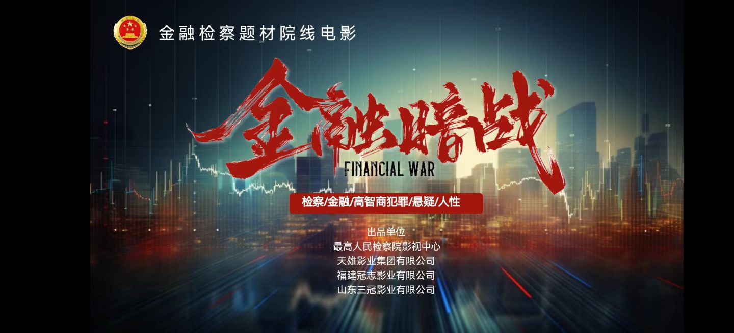 最高人民检察院影视中心合作项目《金融暗战》《再婚》开机启动仪式新闻发布会进入倒计时一天🧭
9月29日