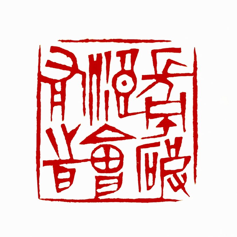 【一日一印*长风破浪会有时】该句出自李白《行路难·其一》，创作于天宝三年（744年），李白被权贵排挤