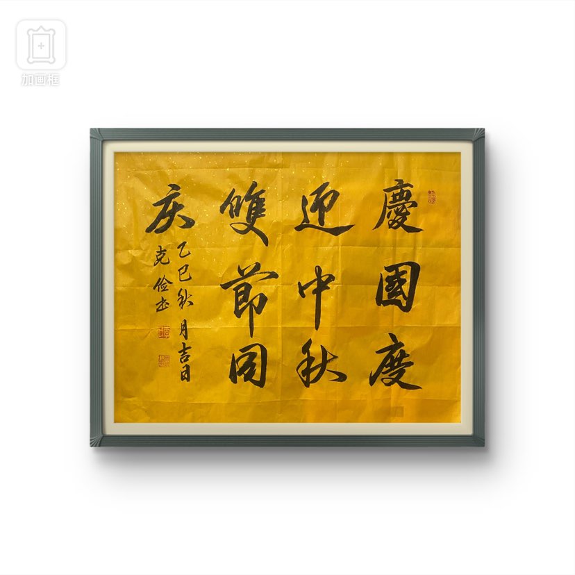 祝福各位朋友双节快乐！