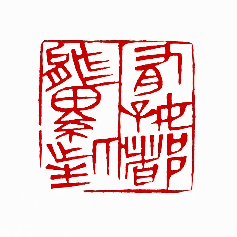 【一日一印* 有好都能累此生】“有好都能累此生”出自佛家经典（如《楞严经》）或道家思想，意指人世间的