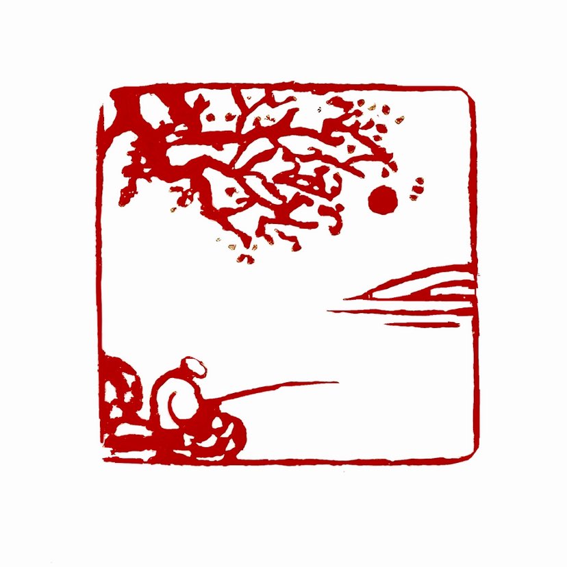 【一日一印*蓑笠纶竿】“蓑笠纶竿”是由“蓑”（蓑衣）、“笠”（斗笠）、“纶”（钓线）、“竿”（钓竿）
