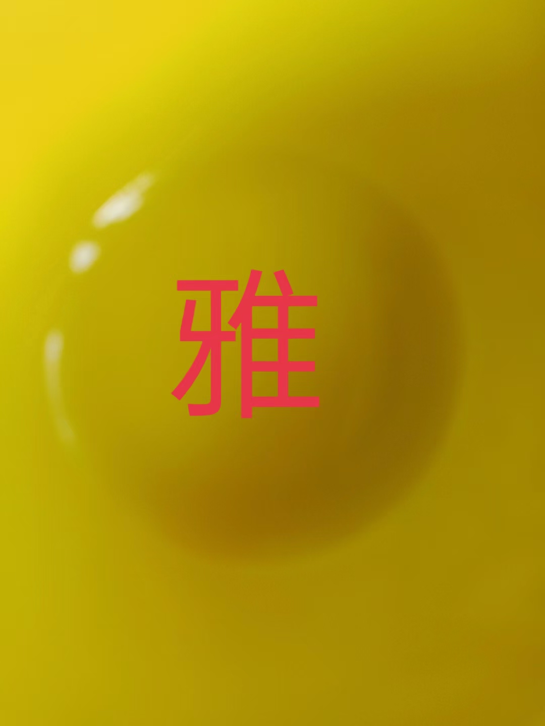 雅豪真藏财源广进
贵冠华府大展宏图
