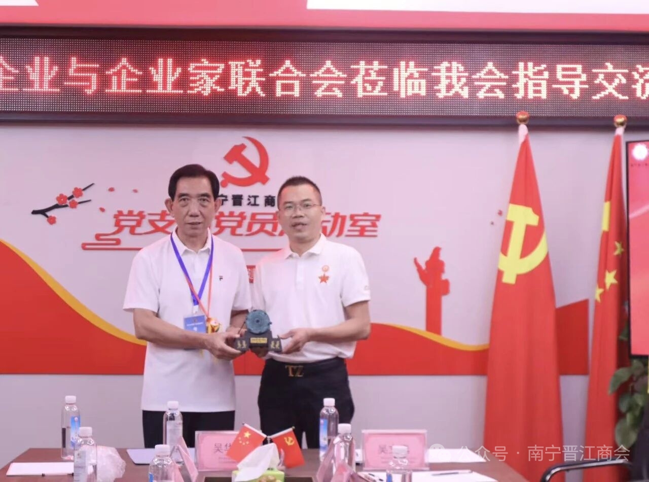 【随晋江市企业和企业家联合会走访南宁晋江商会】
    2025年9月16日，晋江市企业与企业家联合