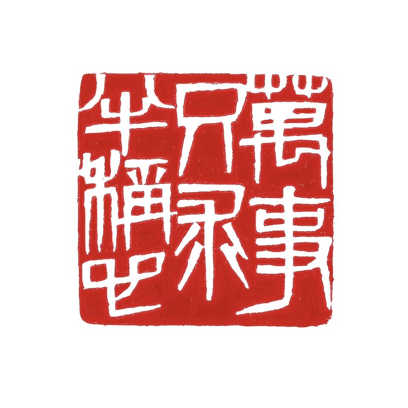 【一日一印*万事只求半称心】‌“万事只求半称心”是一种源自中国传统文化的生活哲学，核心含义是人生不必