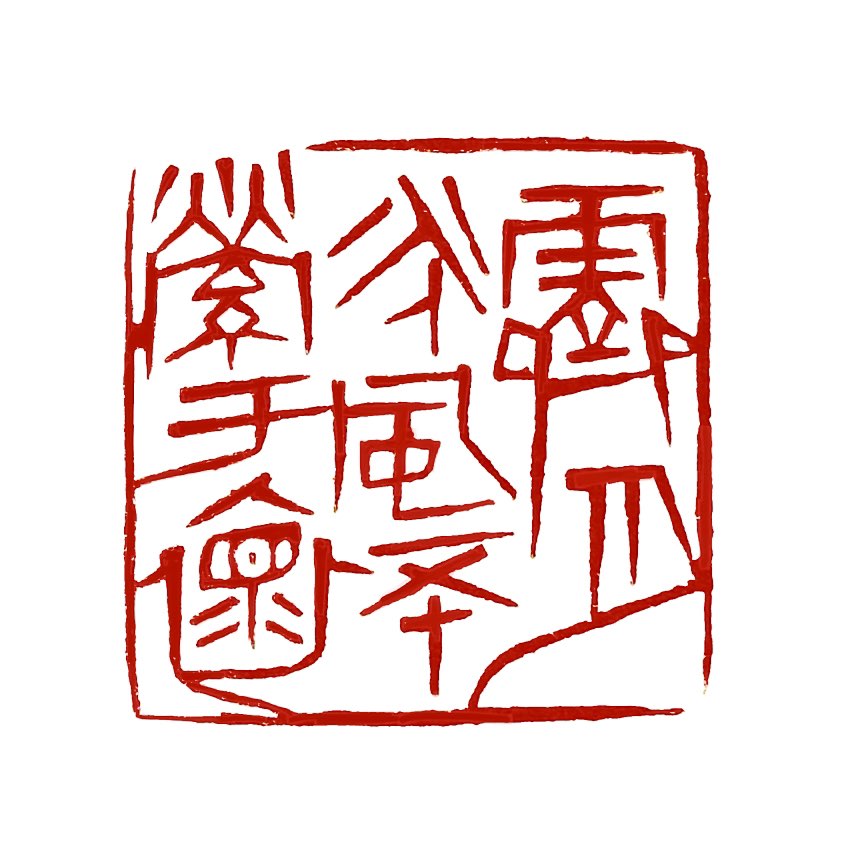 【一日一印*霁月光风·不萦于怀】词语描述雨过天晴后明月清风的明净景象，比喻人品格高尚、胸襟开阔，对世