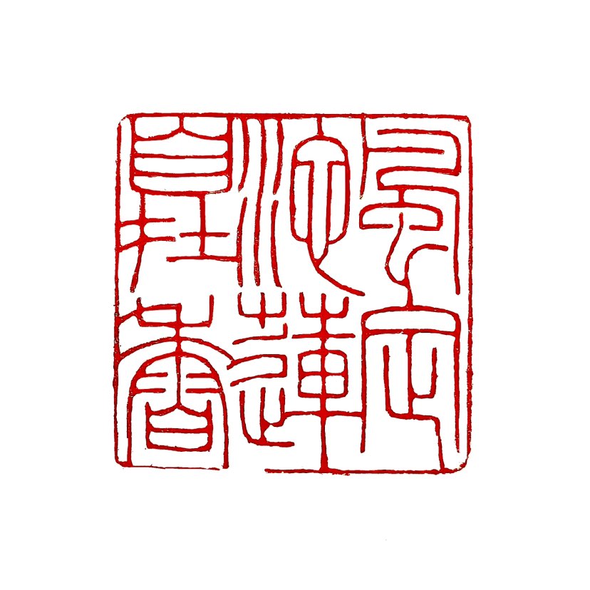 【一日一印*风定池莲自在香】这句诗出自宋代诗人秦观的七言绝句《纳凉》。全诗为：“携杖来追柳外凉，画桥