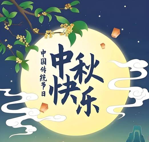 秋风送爽，丹桂飘香，中秋佳节共举觞。祝您在这个美好的节日里，心想事成，万事如意，中秋快乐