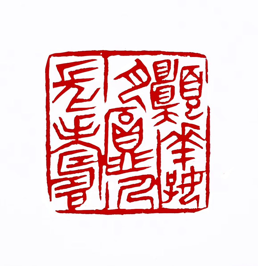 【一日一印*愿花好月圆人长寿】“愿花好月圆人长寿”是传统祝福语的常见表达，源自宋代晁端礼《行香子》中