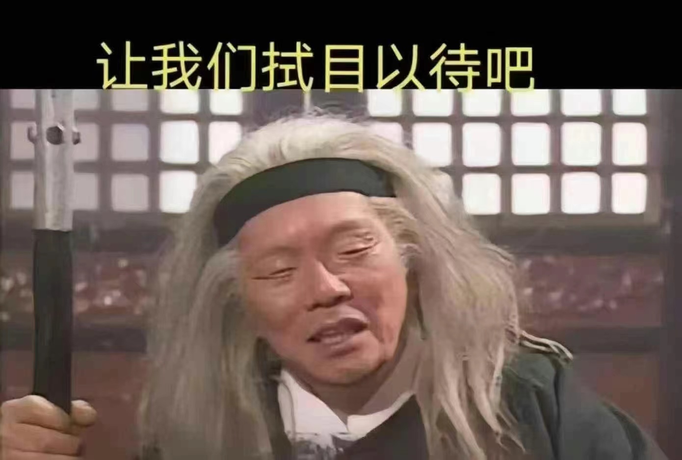 😜瞎子一旦恢复了视力……
第一件事就是扔掉手中的拐杖，
即使这个拐杖曾帮他很多很多；

不要以为熟悉