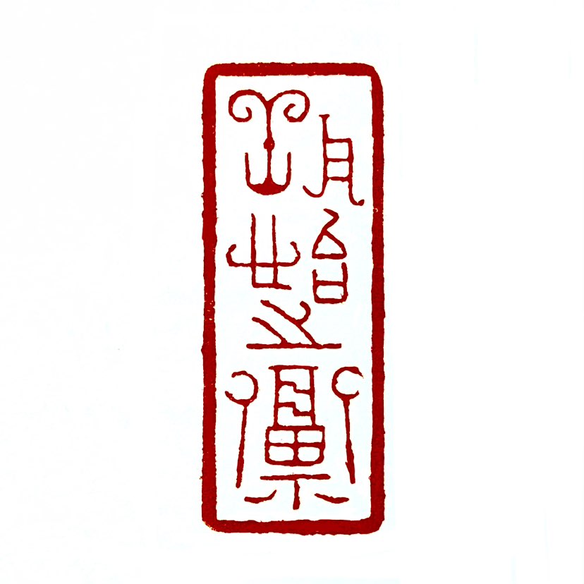 【一日一印*养怡之福】养怡之福，意指通过调养身心，保持愉快和乐的心态，从而获得长寿和幸福。词语出自东