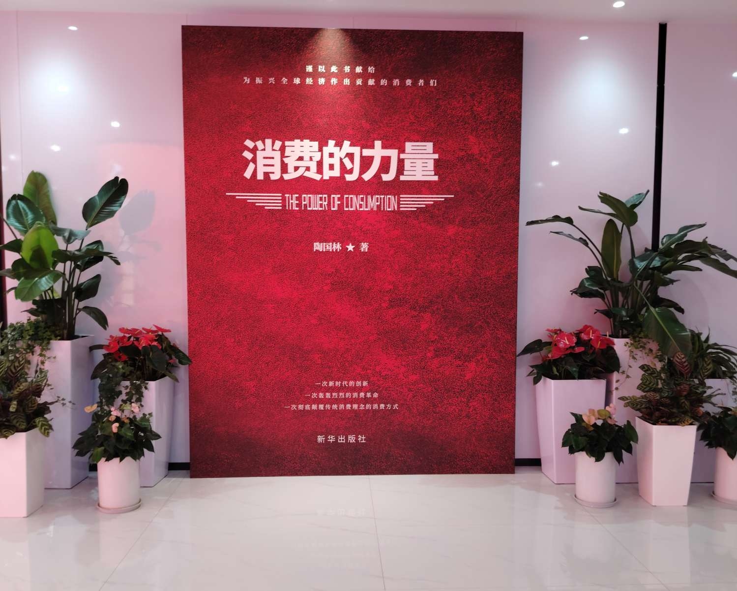 《消费的力量》  
1、消费的力量就是创业天下的文化，创业天下的根基所在；
2、消费的力量核心：全球