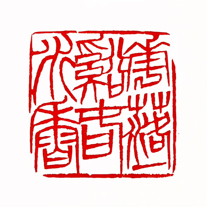 【一日一印*花落一溪春水香】“花落一溪春水香”出自南宋诗人陆游的《暮春龟堂即事》，字面意思是落花飘入