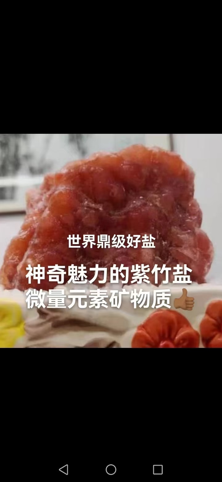 紫竹盐全球唯一零添加量子纳米级能量盐，彻底解决食品安全问题4秒去除农残重金属嫖磷，14秒进入细胞间隙