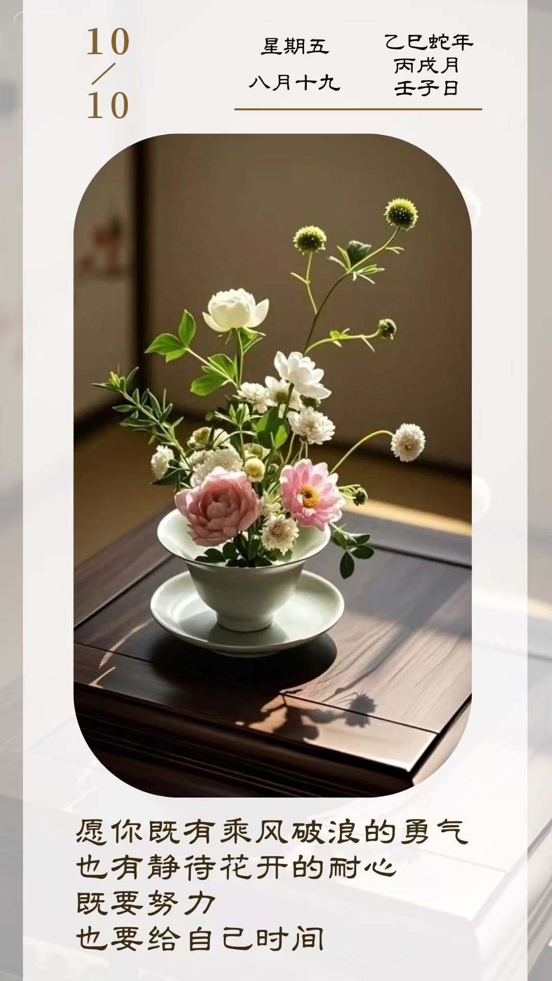 愿你既有乘风破浪的勇气，也有静待花开的耐心，既要努力，
也要给自己时间