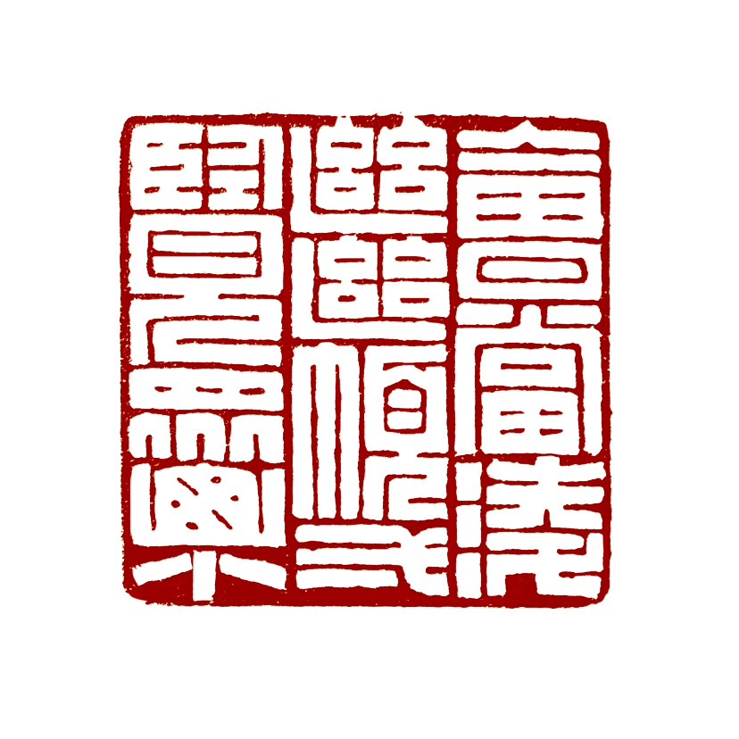 【一日一印*会当凌绝顶·一览众山小】“会当凌绝顶，一览众山小”这句诗出自唐代诗人杜甫的《望岳》，意思
