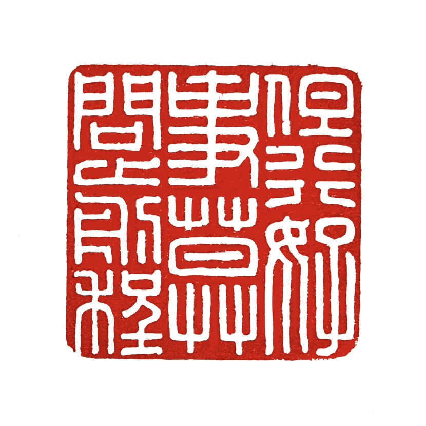 【一日一印*但行好事莫问前程】意思是“只管去做好事，不要问未来的结果如何”。它传达了一种积极向善、不