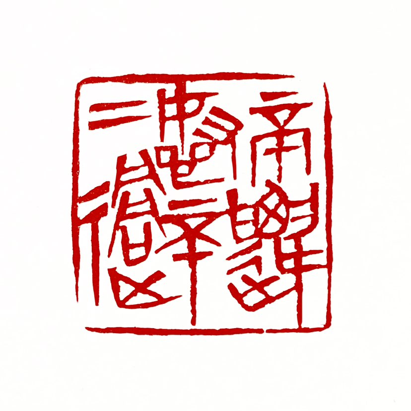 【一日一印*不迁怒·不二过】‌“不迁怒，不二过”出自《论语·雍也》，是孔子评价弟子颜回时提出的道德准