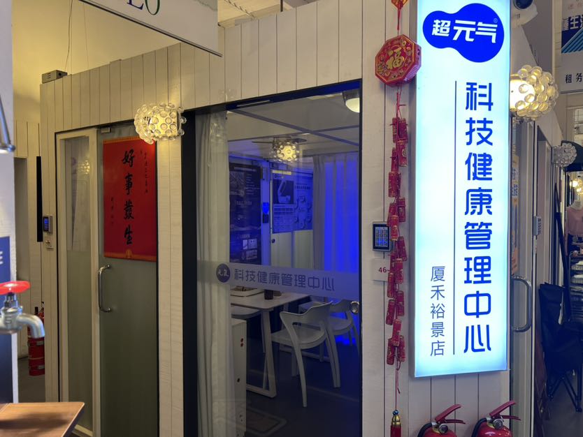 超元氣健康生物共振艙