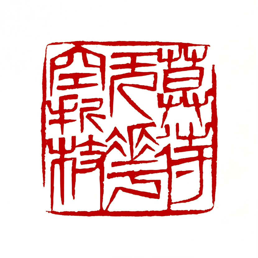 【一日一印*莫待无花空折枝】“莫待无花空折枝”的意思是不要等到花谢时只折了个空枝‌。这句诗出自《金缕