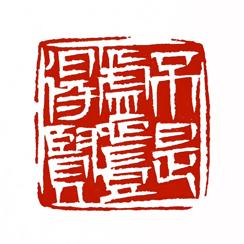 【一日一印*不是虚心岂得贤】“不是虚心岂得贤”这句话的意思是，如果不是以虚心的态度去对待和寻求，又怎