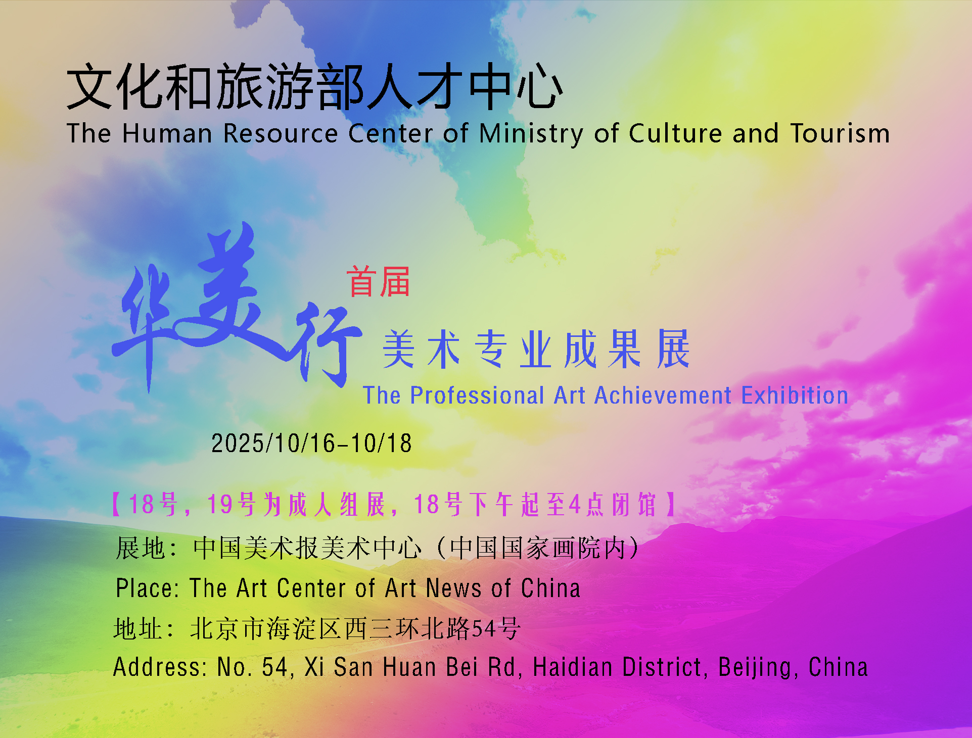 2025年首届华美行美术专业成果展文旅部人才中心主办（官方权威）开展时间：10.16-10.18  