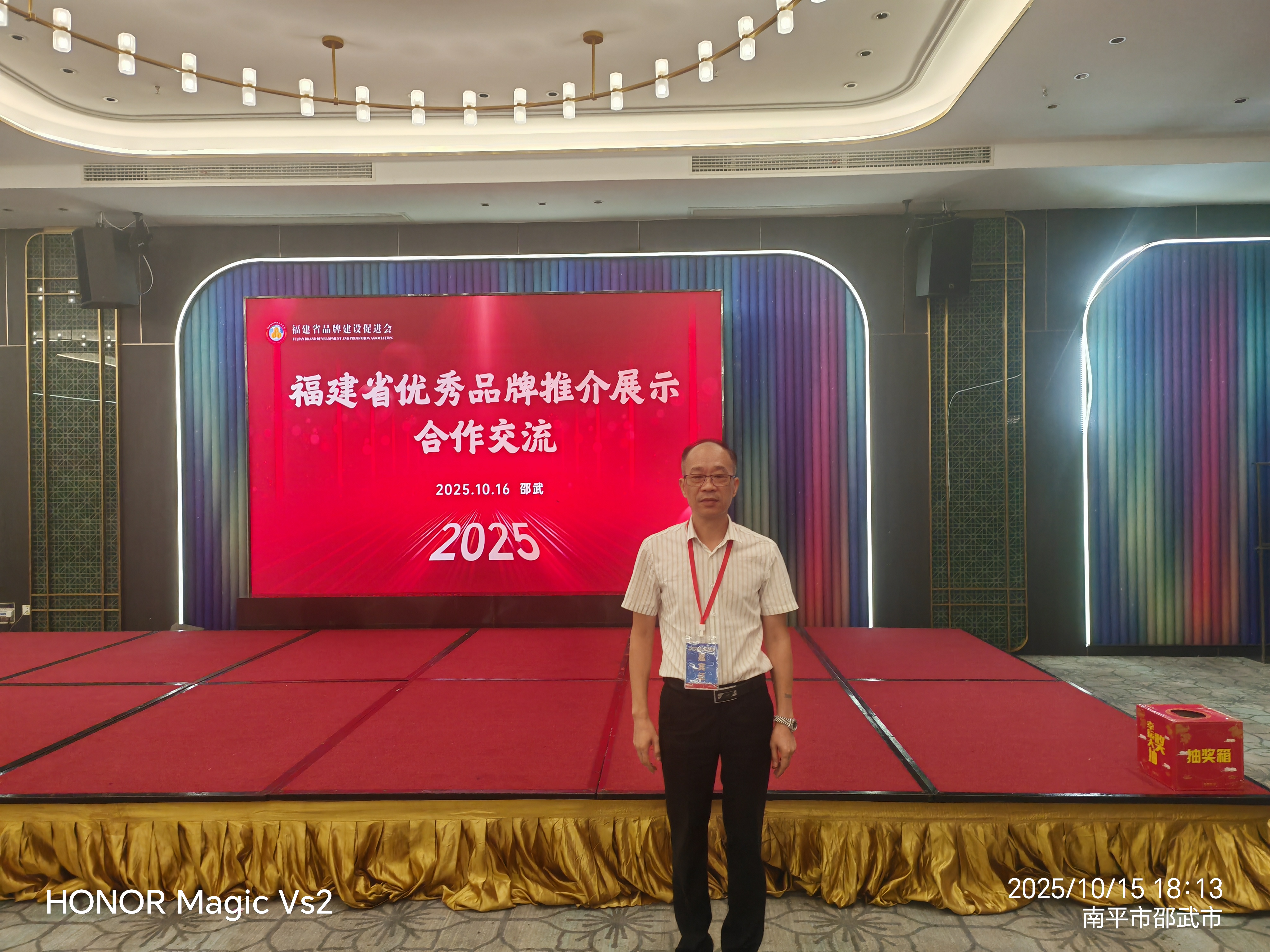 【参加福建省品牌会活动】
  10月16日， 2025福建品牌价值评价信息发布暨高质量发展大会在南平