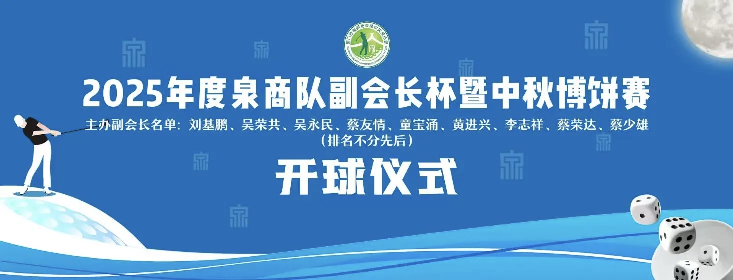 【参加2025厦门泉商高尔夫俱乐部副会长杯暨中秋博饼赛】
     2025年10月16日，厦门市泉