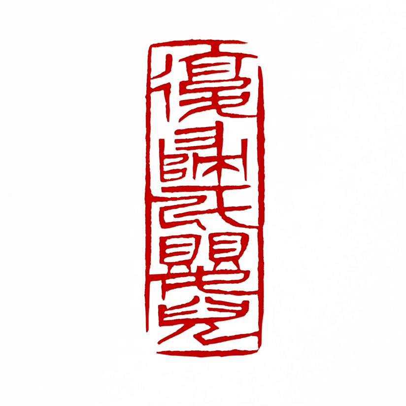 【一日一印*复归于婴儿】寓意和象征主要体现在道家思想中，它代表着一种精神和心理上的返璞归真。寓意上，