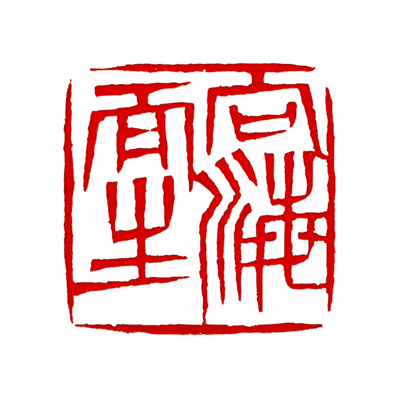 【一日一印*向海而生】“向海而生”蕴含着丰富的意象与深刻的哲理，可以理解为面向大海而生活或生存。这通