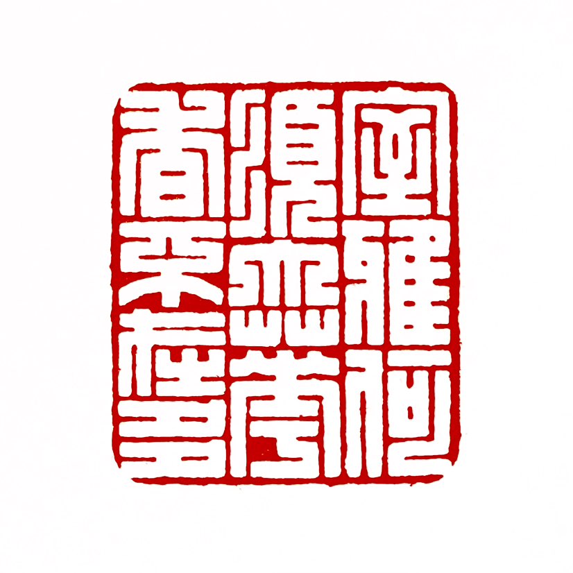 【一日一印*室雅何须大·花香不在多】“室雅何须大，花香不在多”是清代郑板桥创作的对联，核心意思是居室