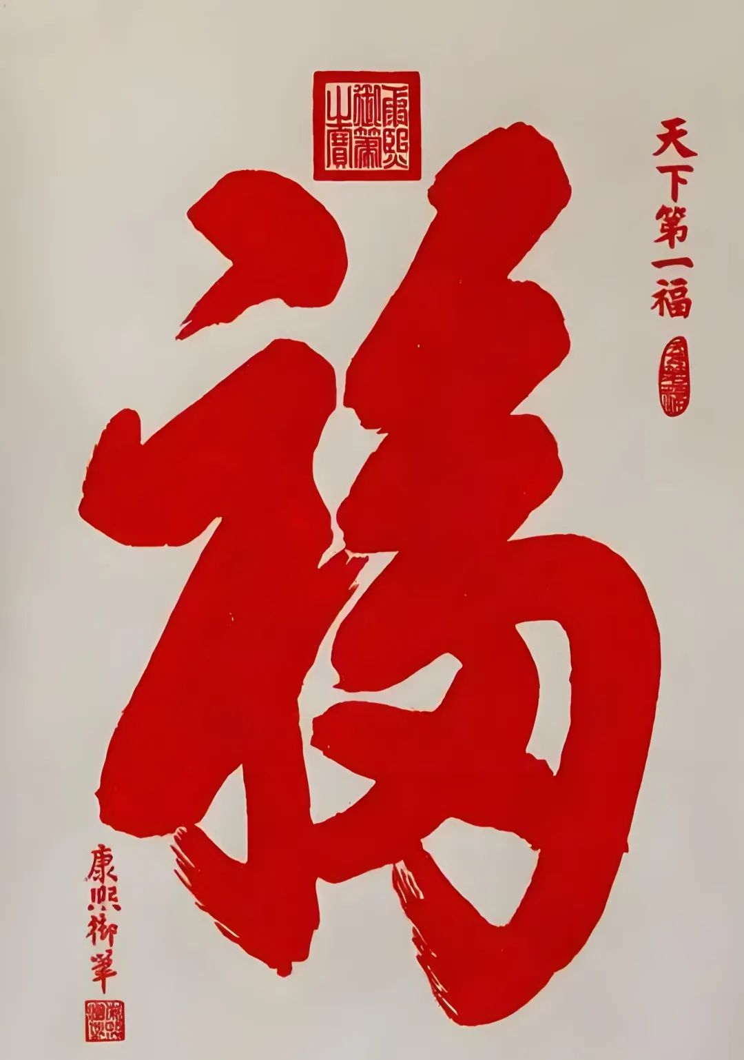 康熙御笔天下第一福！
