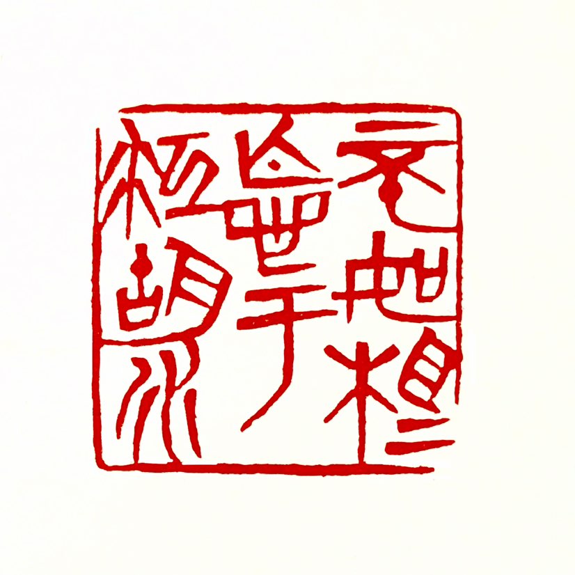 【一日一印*不如相忘于江湖】“相濡以沫，不如相忘于江湖”原指困境中以微薄之力互相扶持，但若能各自自由