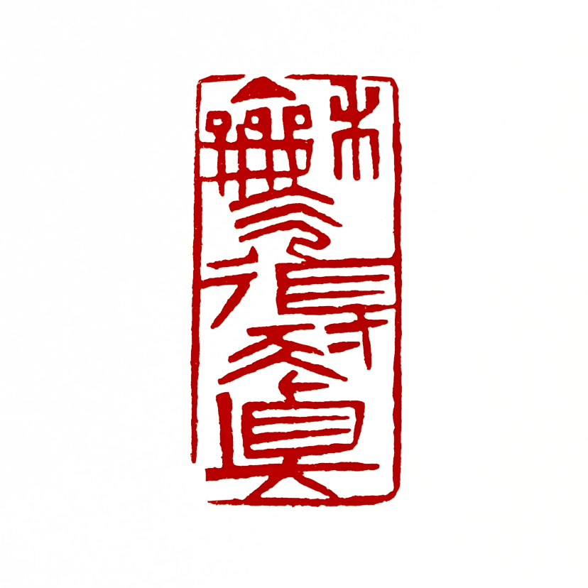 【一日一印*和气得天真】是中国传统文化中一句富有哲理的表达，常与“高怀见物理”共同构成对联或格言。其