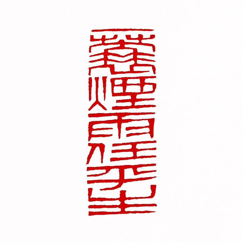 【一日一印*一蓑烟雨任平生】这句成语出自宋代大文豪苏轼的《定风波·莫听穿林打叶声》一词。字面意思是“