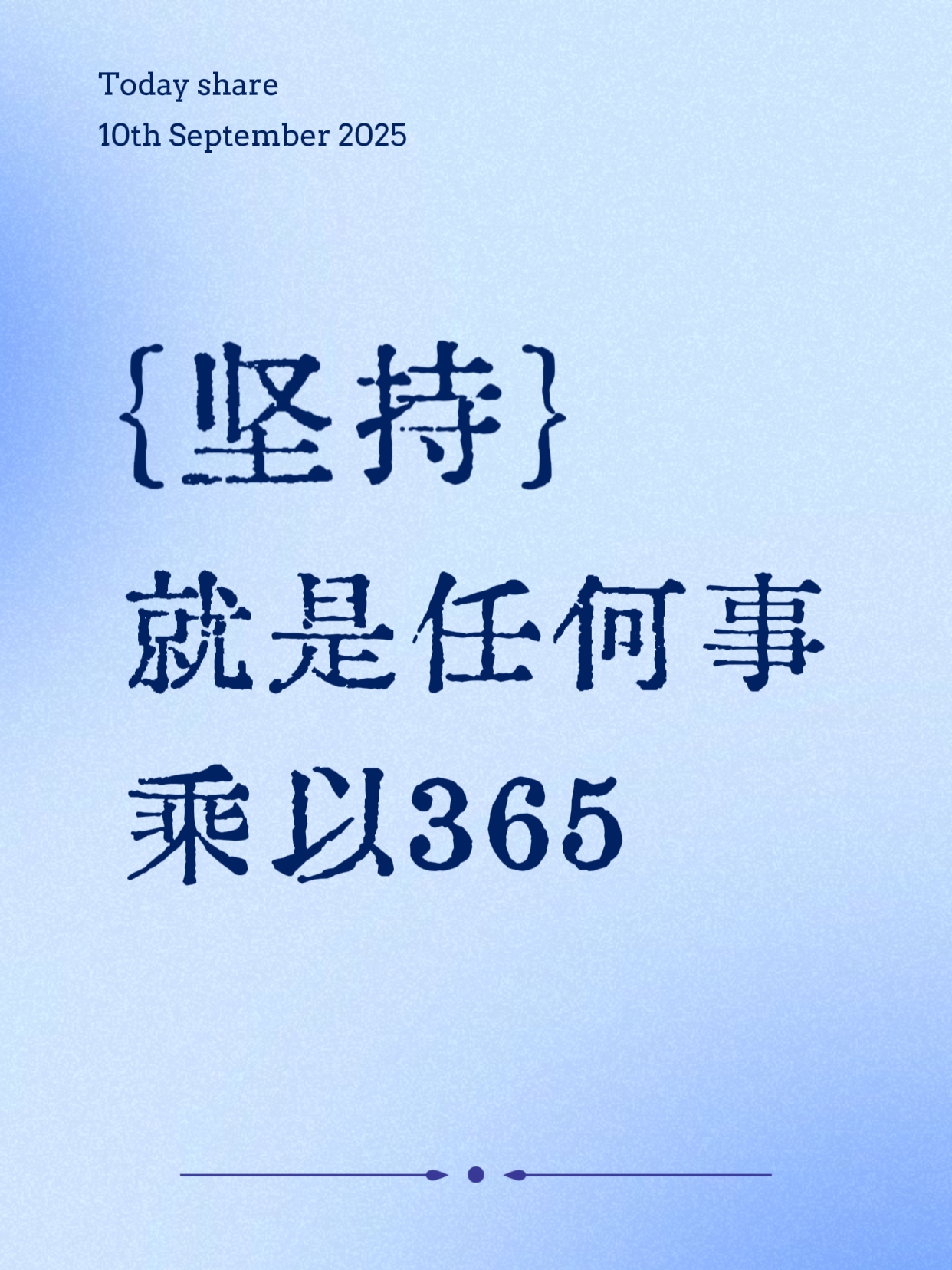 坚持就是任何事乘以365天