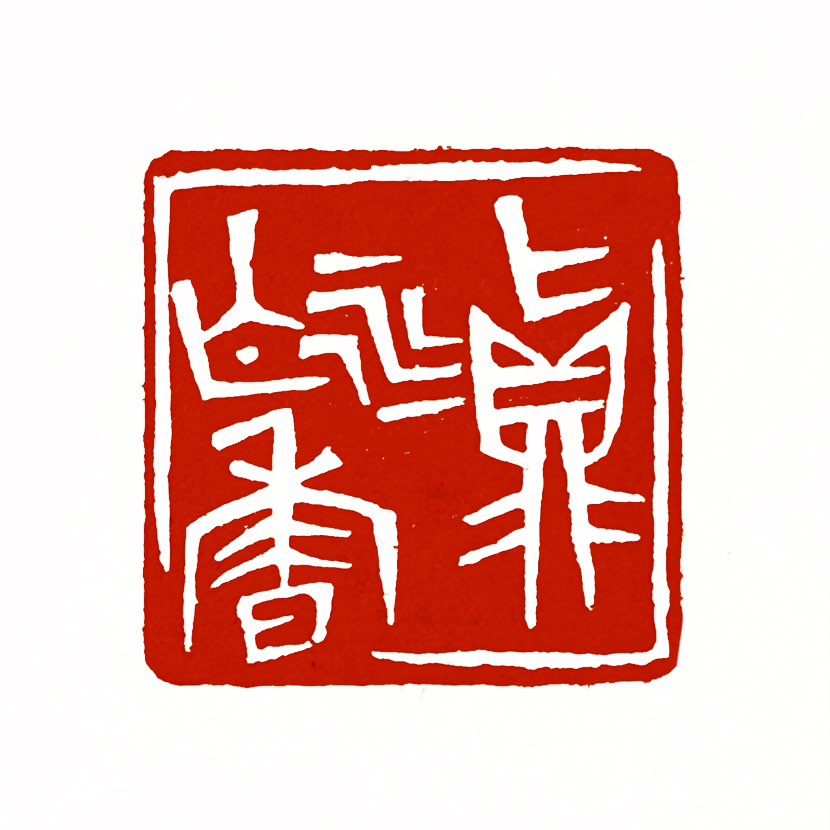 【一日一印*真水无香】“真水无香”这个成语源自印度梵文，为佛教用语，原意是将散乱的心神凝聚一处。后来