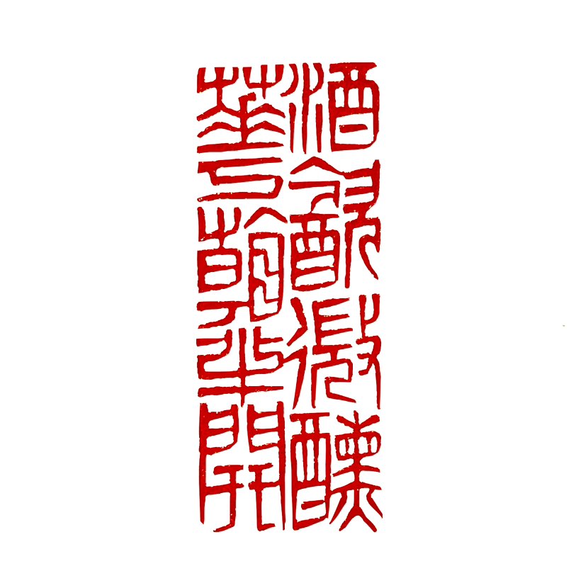 【一日一印*酒饮微醺·花看半开】这是一句富含哲理的诗句，表达了适度和含蓄的审美和生活态度。酒饮微醺‌
