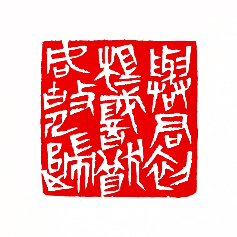 【一日一印*与君初相识·犹如故人归】的意思是初次相见却像故人归来一样熟悉，形容一见如故的亲切感。‌这
