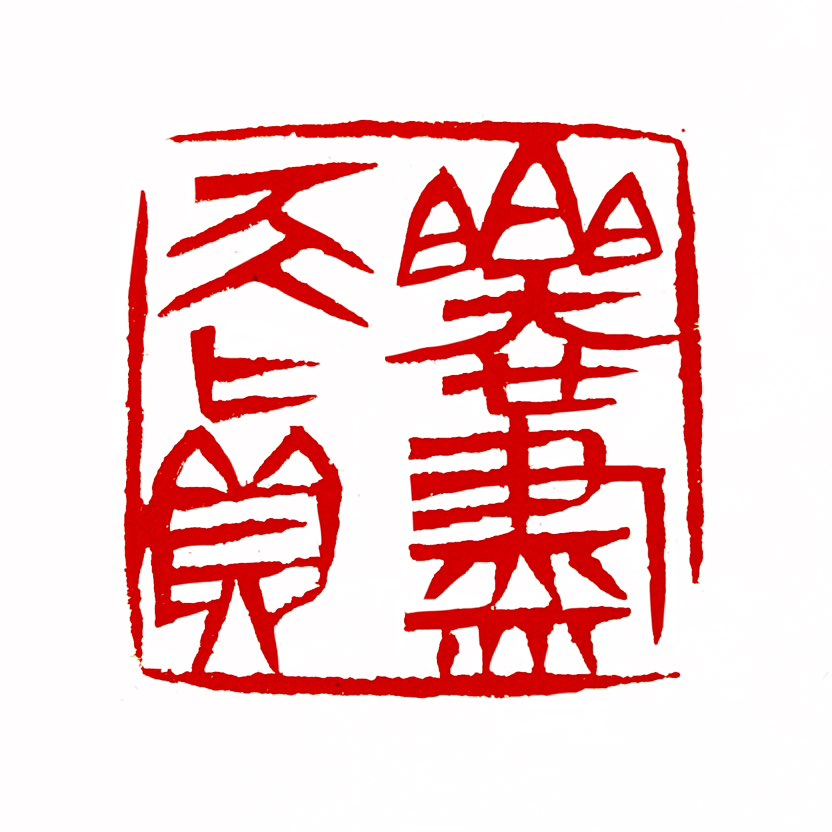 【一日一印*乐尽天真】出自苏轼《行香子·述怀》，意为尽情享受现实中的欢乐，忘却人生烦恼，体现一种超脱
