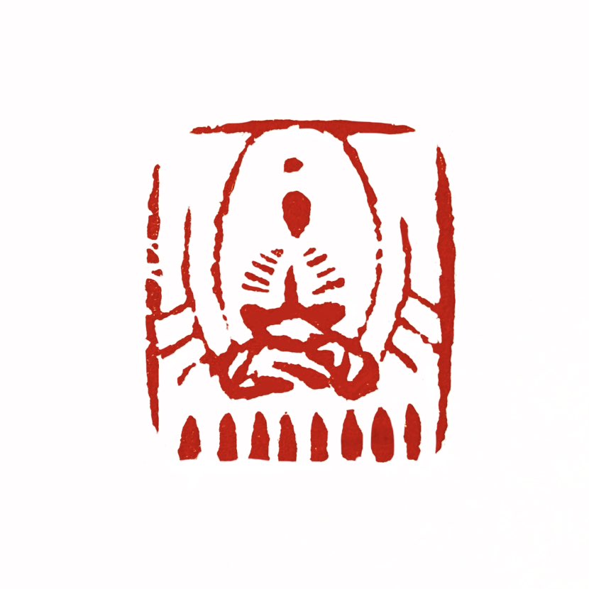 【‌一日一印*知耻而后勇】出自《礼记·中庸》，原文为“知耻近乎勇”，意思是知道羞耻并勇于改过是一种值