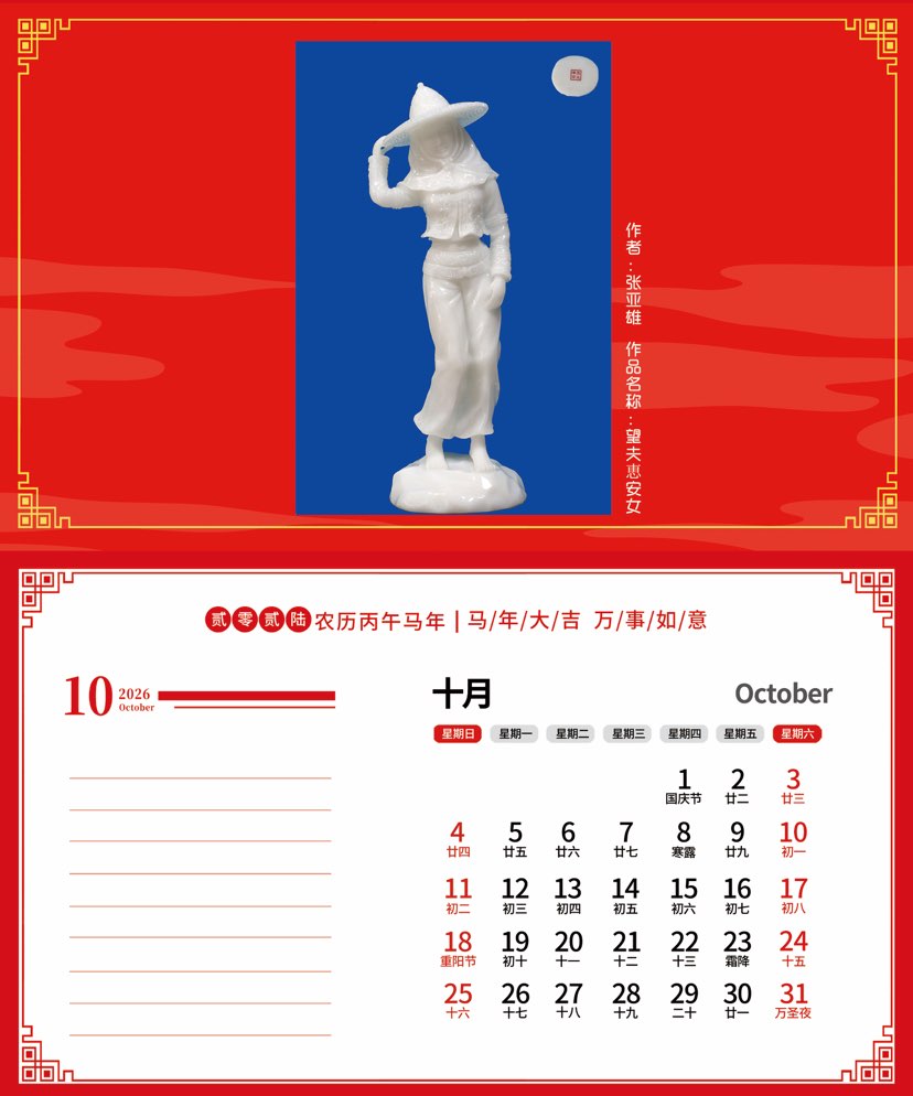 张亚雄作品出版发行2026年台历