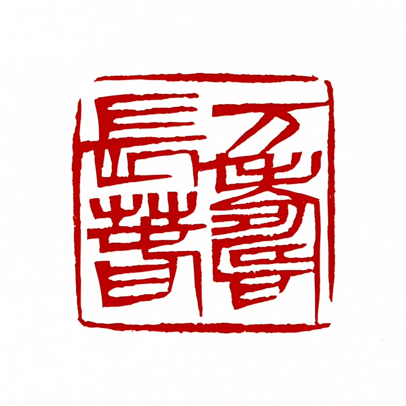 ‌【一日一印*万寿长春】万寿长春是一个源自中国清代的文化概念，核心含义是“长寿永恒”，主要用于表达对