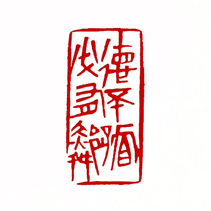 ‌【一日一印*德不孤·必有邻】词语出自《论语·里仁篇》，意思是具备高尚品德的人不会感到孤立，必定会有